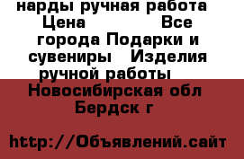 нарды ручная работа › Цена ­ 15 000 - Все города Подарки и сувениры » Изделия ручной работы   . Новосибирская обл.,Бердск г.